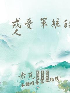 戎爱 军统的女人