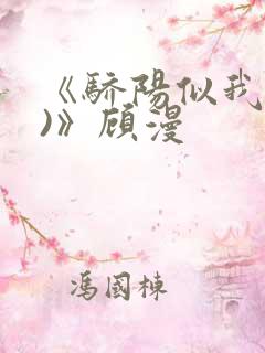 《骄阳似我(下)》顾漫