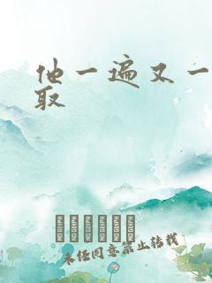 他一遍又一遍索取