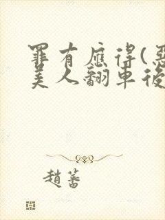 罪有应得(恶毒美人翻车后)