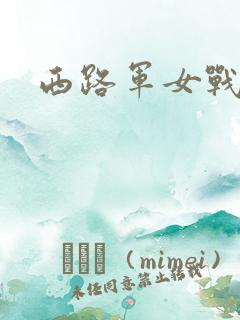 西路军女战士