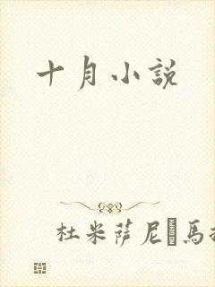 十月小说