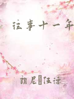 往事十一年