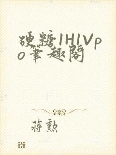 硬糖1H1Vpo笔趣阁