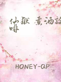 仙狱 煮酒论咖啡