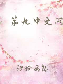 第九中文网