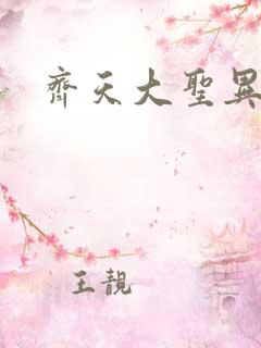 齐天大圣异界行