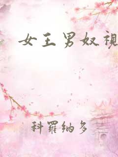 女王男奴视频