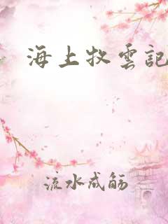 海上牧云记下载