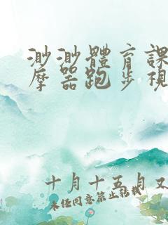 渺渺体育课夹按摩器跑步视频