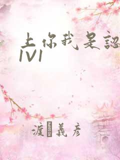 上你我是认真的1V1