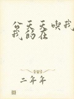 公天天吃我奶躁我的在