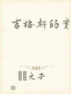 吉格斯的实验室