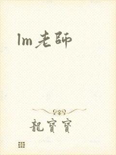 lm老师