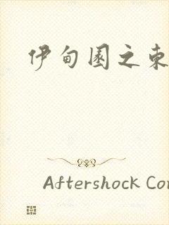 伊甸园之东下载