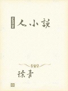 荿人小说