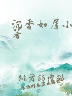 沉香如屑小说原著