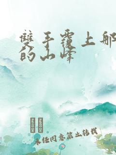 双手覆上那傲然的山峰