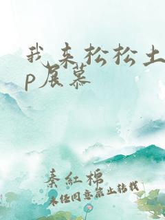 我来松松土pop展慕