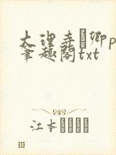 大理寺·卿po笔趣阁txt