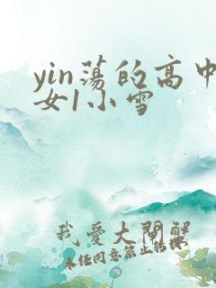 yin荡的高中女1小雪