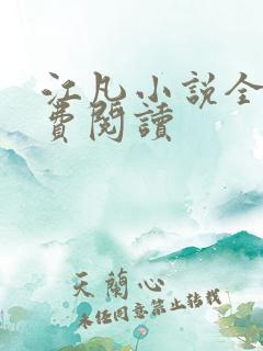 江凡小说全文免费阅读