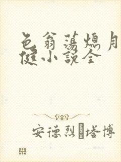 色翁荡熄月月健健小说全