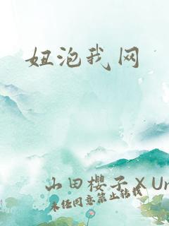 妞泡我网