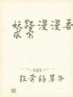 妖路漫漫吾上下求索