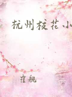 杭州校花小薇