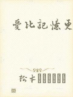 爱比记忆更长久