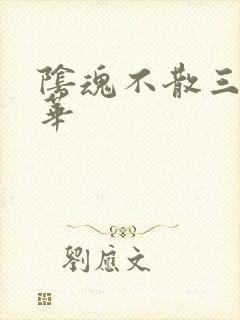 阴魂不散三世繁华