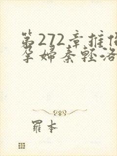 第272章推倒孕妇秦轻洛