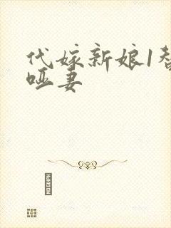 代嫁新娘1替身哑妻