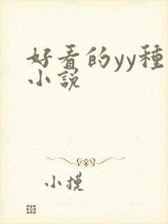 好看的yy种马小说
