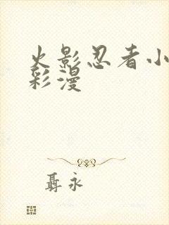 火影忍者小樱h彩漫