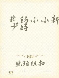 我的小小新娘是少时