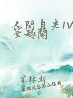 人间月光1V4笔趣阁