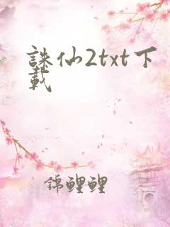 诛仙2txt下载