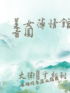 美女薄情馆无限看图