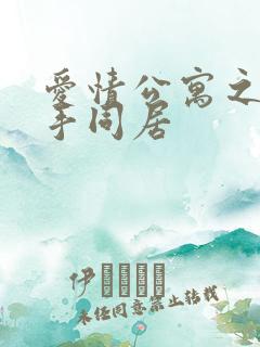 爱情公寓之与杀手同居