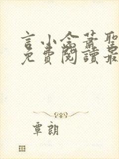 言小念萧圣全文免费阅读最新章节