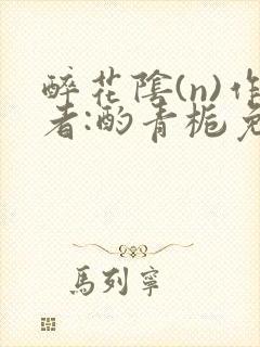 醉花阴(n)作者:酌青栀免费阅读