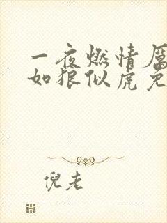 一夜燃情厉先生如狼似虎免费阅读