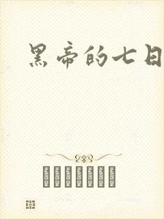 黑帝的七日欢爱