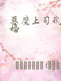 恶魔上司我要离婚