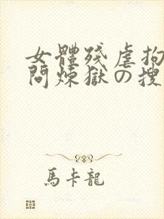 女体残虐拘束拷问炼狱の搜查官