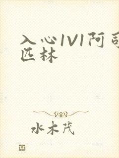 入心1V1阿司匹林