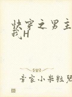 快穿之男主滋润我H