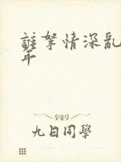 谁拿情深乱了流年